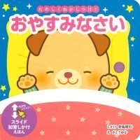 絵本「たのしくねかしつけ！ おやすみなさい」の表紙（サムネイル）