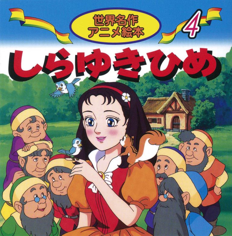 絵本「しらゆきひめ」の表紙（詳細確認用）（中サイズ）