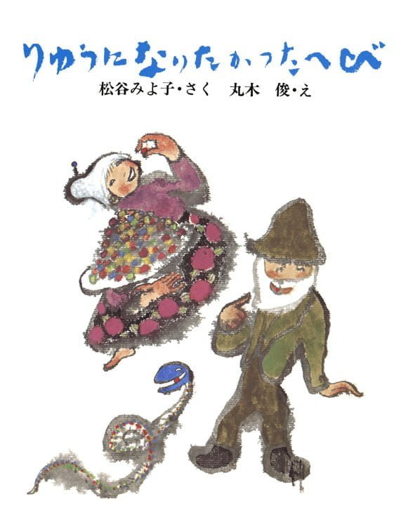 絵本「りゅうになりたかったへび」の表紙（詳細確認用）（中サイズ）