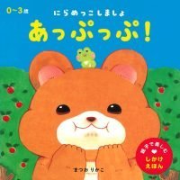 絵本「あっぷっぷ！」の表紙（サムネイル）