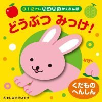 絵本「くだものへんしん どうぶつ みっけ！」の表紙（サムネイル）