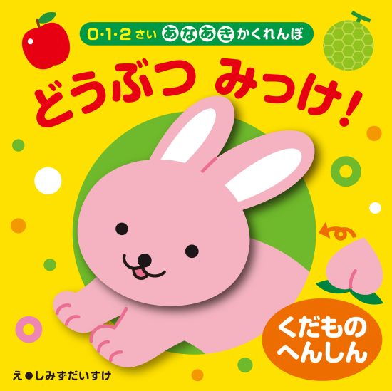 絵本「くだものへんしん どうぶつ みっけ！」の表紙（全体把握用）（中サイズ）