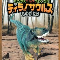 絵本「たたかえ つよく なれ！ ティラノサウルスものがたり」の表紙（サムネイル）