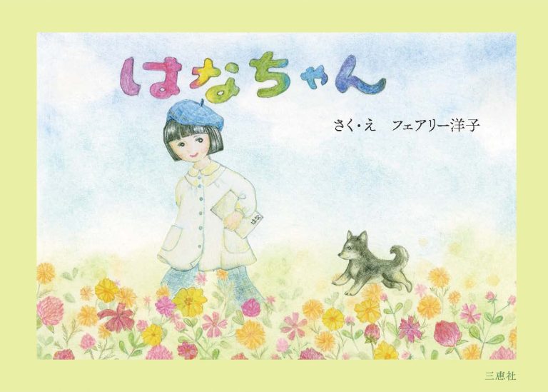 絵本「はなちゃん」の表紙（詳細確認用）（中サイズ）