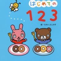 絵本「はじめての１２３」の表紙（サムネイル）