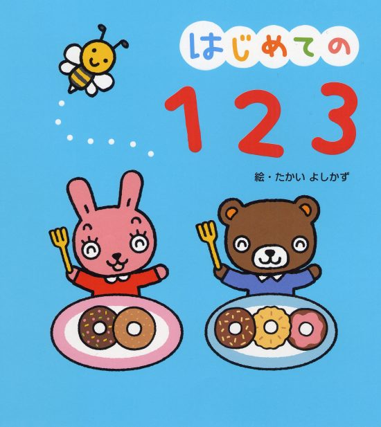 絵本「はじめての１２３」の表紙（全体把握用）（中サイズ）