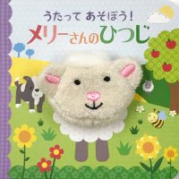 絵本「うたってあそぼう！ メリーさんのひつじ」の表紙（サムネイル）