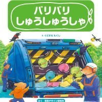 絵本「バリバリ しゅうしゅうしゃ」の表紙（サムネイル）