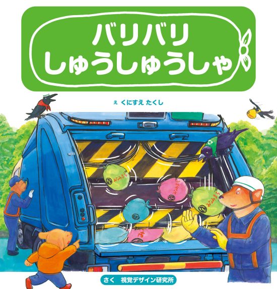 絵本「バリバリ しゅうしゅうしゃ」の表紙（全体把握用）（中サイズ）