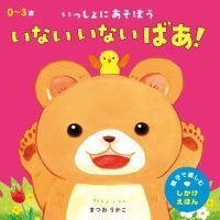 絵本「いない いない ばあ！」の表紙（サムネイル）