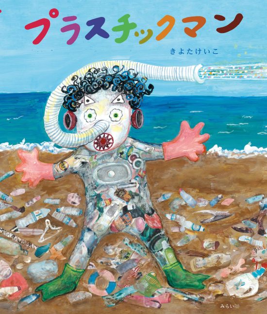 絵本「プラスチックマン」の表紙（全体把握用）（中サイズ）