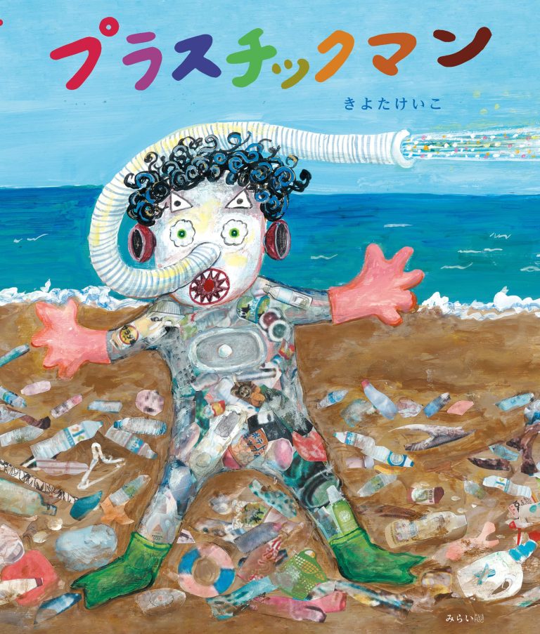 絵本「プラスチックマン」の表紙（詳細確認用）（中サイズ）