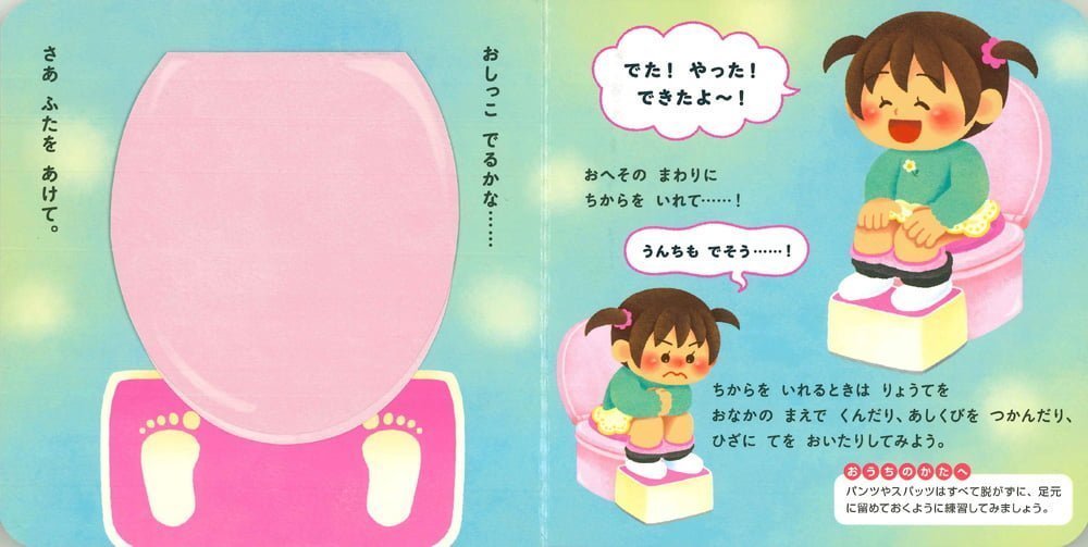 絵本「おんなのこ トイレができちゃう！えほん」の一コマ