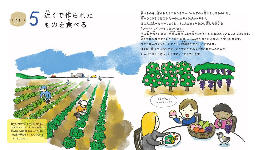 絵本「地球をまもるってどんなこと？ 小学生のわたしたちにできること」の一コマ4