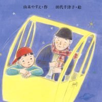 絵本「ぼくのわく星かんらん車」の表紙（サムネイル）