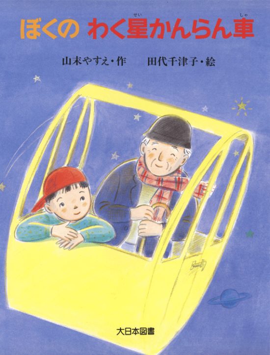 絵本「ぼくのわく星かんらん車」の表紙（全体把握用）（中サイズ）