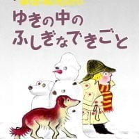 絵本「ゆきの中のふしぎなできごと」の表紙（サムネイル）