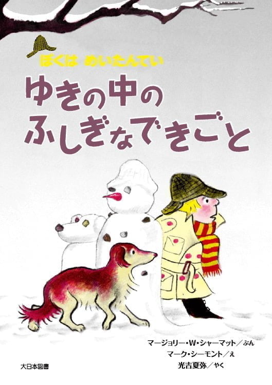 絵本「ゆきの中のふしぎなできごと」の表紙（詳細確認用）（中サイズ）