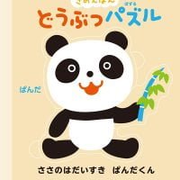 絵本「どうぶつパズル」の表紙（サムネイル）