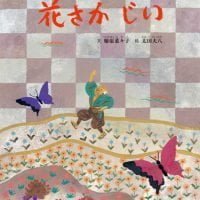 絵本「花さかじい」の表紙（サムネイル）