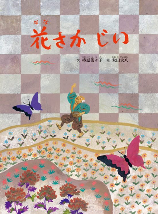 絵本「花さかじい」の表紙（全体把握用）（中サイズ）