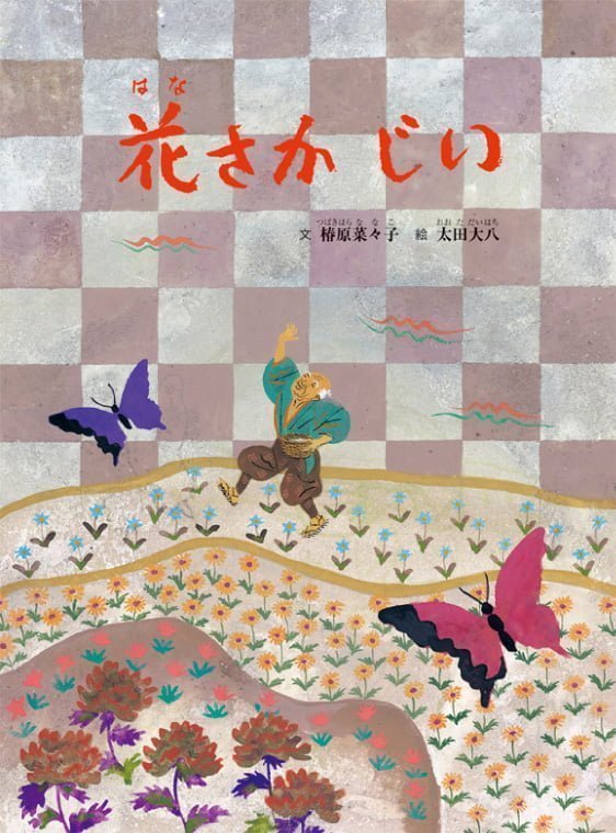 絵本「花さかじい」の表紙（詳細確認用）（中サイズ）