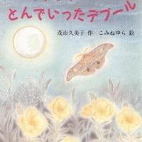 絵本「お月さまにとんでいったデブール」の表紙（サムネイル）