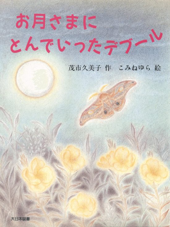 絵本「お月さまにとんでいったデブール」の表紙（全体把握用）（中サイズ）