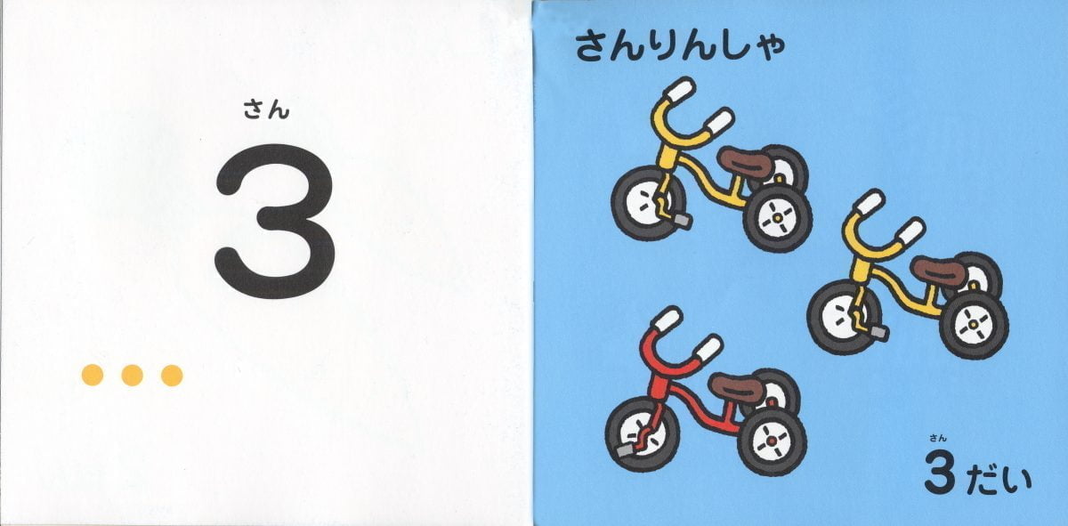 絵本「はじめての123」の一コマ3