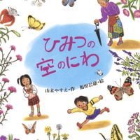 絵本「ひみつの空のにわ」の表紙（サムネイル）