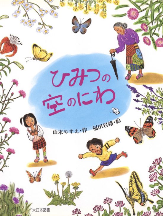 絵本「ひみつの空のにわ」の表紙（中サイズ）