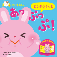 絵本「とびだすえほん どうぶつさんと あっぷっぷ！」の表紙（サムネイル）