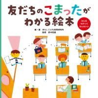 絵本「友だちのこまったがわかる絵本」の表紙（サムネイル）