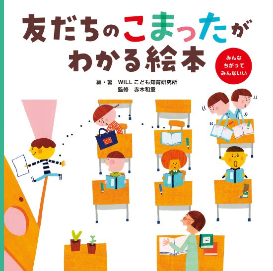 絵本「友だちのこまったがわかる絵本」の表紙（全体把握用）（中サイズ）