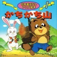 シリーズ「日本昔ばなし アニメ絵本」の絵本表紙（サムネイル）