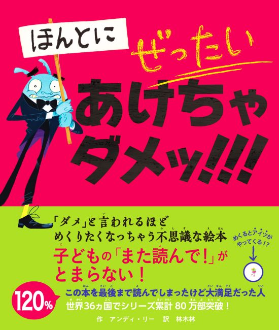 絵本「ほんとに ぜったい あけちゃダメッ！！！」の表紙（中サイズ）