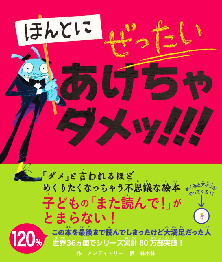 絵本「ほんとに ぜったい あけちゃダメッ！！！」の表紙（詳細確認用）（中サイズ）