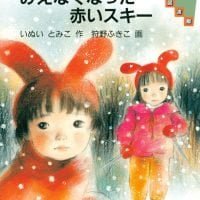 絵本「みえなくなった赤いスキー」の表紙（サムネイル）