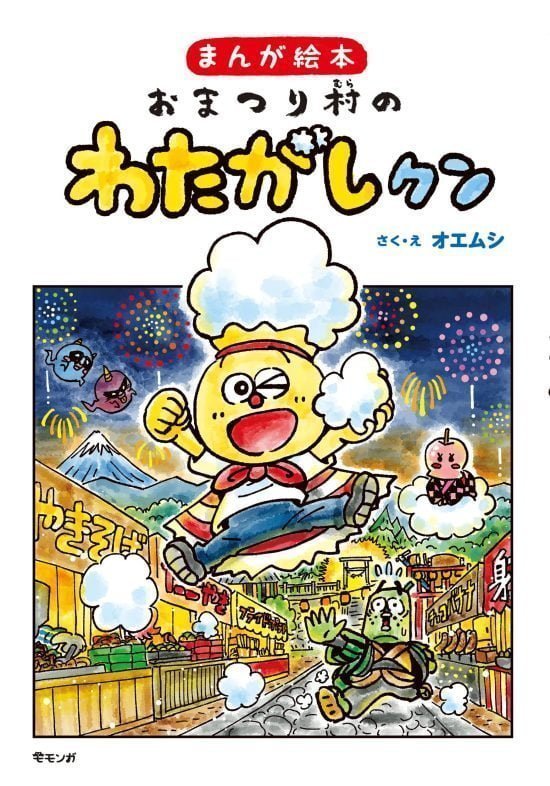 絵本「おまつり村のわたがしクン」の表紙（全体把握用）（中サイズ）