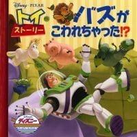 絵本「トイ・ストーリー バズがこわれちゃった！？」の表紙（サムネイル）