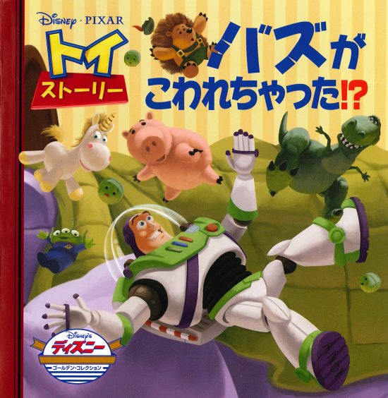 絵本「トイ・ストーリー バズがこわれちゃった！？」の表紙（全体把握用）（中サイズ）