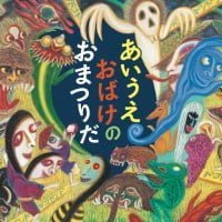 絵本「あいうえおばけのおまつりだ」の表紙（サムネイル）