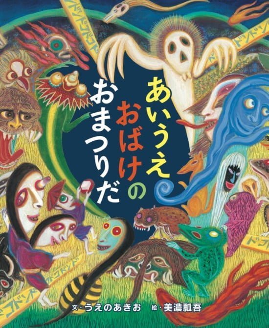 絵本「あいうえおばけのおまつりだ」の表紙（全体把握用）（中サイズ）