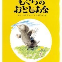 絵本「もぐらのおとしあな」の表紙（サムネイル）