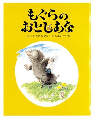 絵本「もぐらのおとしあな」の表紙（詳細確認用）（中サイズ）