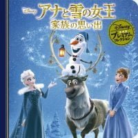 絵本「アナと雪の女王 家族の思い出」の表紙（サムネイル）