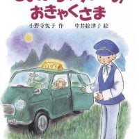 絵本「しょぽろタクシーのおきゃくさま」の表紙（サムネイル）