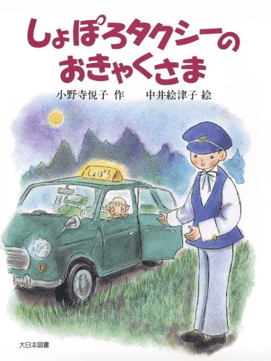 絵本「しょぽろタクシーのおきゃくさま」の表紙（全体把握用）（中サイズ）