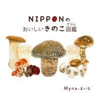 絵本「NIPPONのおいしいきのこ図鑑」の表紙（サムネイル）