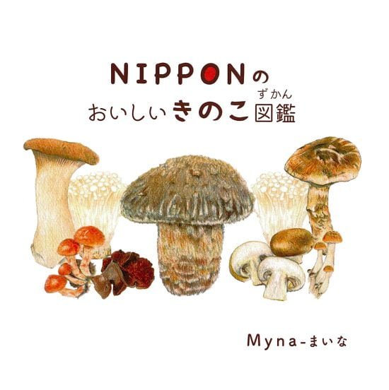 絵本「NIPPONのおいしいきのこ図鑑」の表紙（中サイズ）